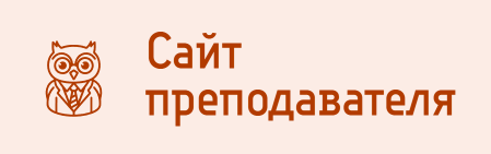 Сайт преподавателя Минкина Т.Ю.